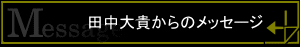 Message -田中大貴からのメッセージ-