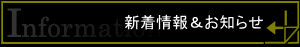 Information -新着情報＆お知らせ-